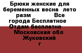 Брюки женские для беременных весна, лето (разм.50 XL). - Все города Бесплатное » Отдам бесплатно   . Московская обл.,Жуковский г.